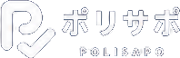 ポリサポ POLISAPO